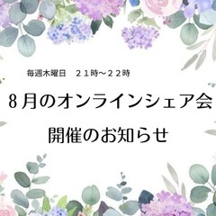 ８月１８日・２５日（木）２１時〜 【８月のオンラインシェア会】開...
