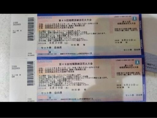 相模原納涼花火大会　自由席