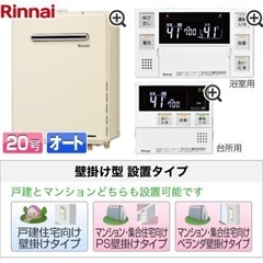 新品！リンナイ　20号ふろ給湯器　都市ガス