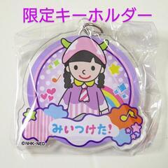 【新品】みぃつけた！キーホルダー スイちゃん