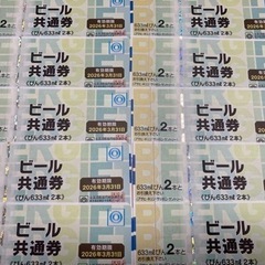 ビール　共通券