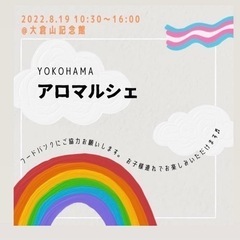 横浜　アロマルシェ