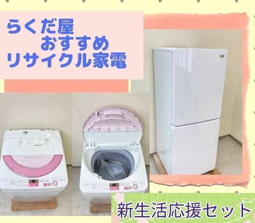 【一都三県?送料無料】洗濯機・冷蔵庫セット	?自信をもってお届けするリサイクル家電です