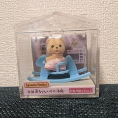 【取引決定】新品未使用　シルバニアファミリー　赤ちゃんハウス(木馬)