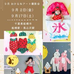 9/2【船橋市/おひるねアート】～お月見・かき氷～