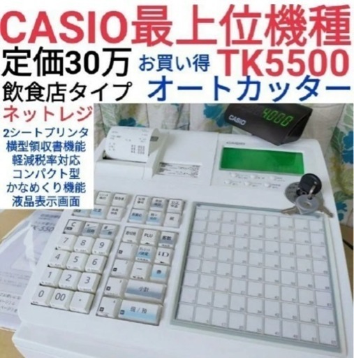 CASIO　レジスター　TK-5500中古品　ネットレジ最上位　  n1165