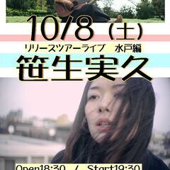 笹生実久 ワンマン/　 リリースツアーライブ水戸編　@水戸ボージ...