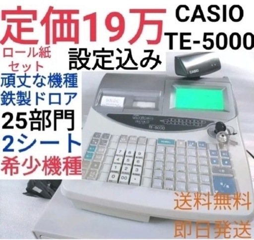 CASIO　レジスター　TE-5000中古品　1
