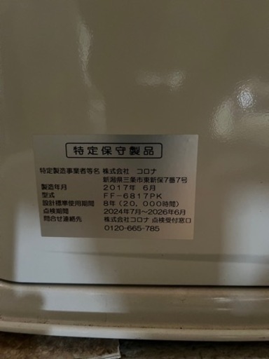 2017年製　コロナ　FF-6817PK