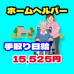 【手取日給15,525円】個人宅にて専属ホームヘルパー（大和郡山市）