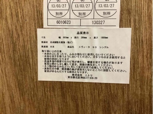 【リサイクルサービス八光　田上店　配達・設置OK】ニトリ エヴィータ 本棚 90 シングル 
