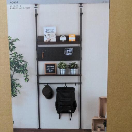 値下げ新品未開封　ルミナスロワール　突っ張りテンションラック80W