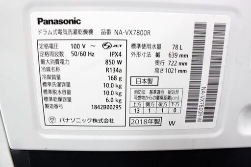 Panasonic パナソニック ななめドラム式洗濯乾燥機 NA-VX7800R  洗濯10kg 乾燥6kg 2018年製  中古家電