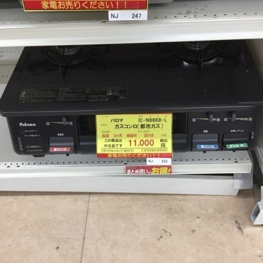 【店舗引き取りのみ】動作確認、清掃済み‼️ パロマ IC-N86KB-L ガスコンロ(都市ガス) 2018年製 NJ252