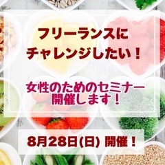 フリーランスにご興味のある女性の方限定セミナーです❣️ 