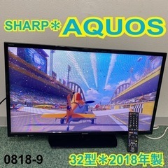 【ご来店限定】＊シャープ 液晶テレビ アクオス 32型 2018年製＊0818-9