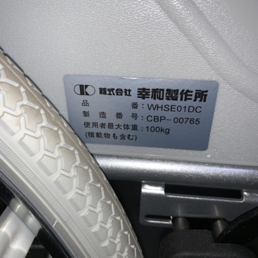 車椅子　美品　幸和製作所