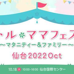 リトル・ママフェスタ仙台2022Oct