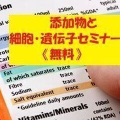 表示されない添加物！？添加物と細胞遺伝子セミナー《無料》