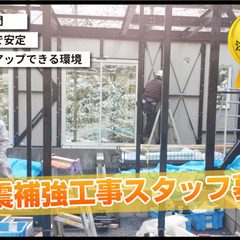 安全な生活のために必要な耐震補強工事をやってます！やる気重視！の画像