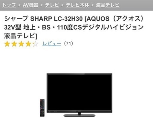シャープ SHARP LC-32H30 [AQUOS（アクオス） 32V型