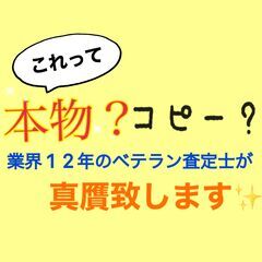 これって本物？コピー？ベテランバイヤーが真贋致します👀