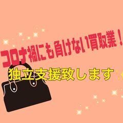 ３ヶ月しっかりサポート😀コロナ禍にも負けない買取事業での独立支援...