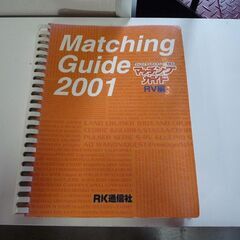RK通信社 クルマとタイヤとホイールを結ぶ マッチングガイド 1999 2000 2001 5冊セット 中古 札幌市東区 新道東店の画像