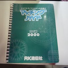 RK通信社 クルマとタイヤとホイールを結ぶ マッチングガイド 1999 2000 2001 5冊セット 中古 札幌市東区 新道東店の画像