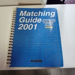 RK通信社 クルマとタイヤとホイールを結ぶ マッチングガイド 1999 2000 2001 5冊セット 中古 札幌市東区 新道東店の画像