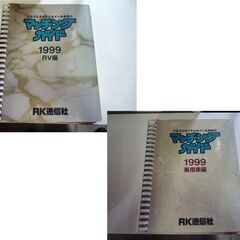 RK通信社 クルマとタイヤとホイールを結ぶ マッチングガイド 1999 2000 2001 5冊セット 中古 札幌市東区 新道東店の画像