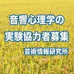 【済】「音響心理学の実験」へのご協力のお願い｜8月19日(金)、...