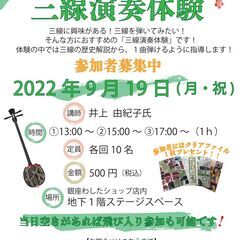 9/19（月祝）銀座わしたショップ本店「ワンコイン三線演奏体験」開催！