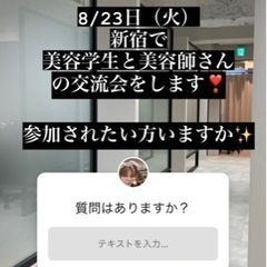 美容師、美容学生の交流会