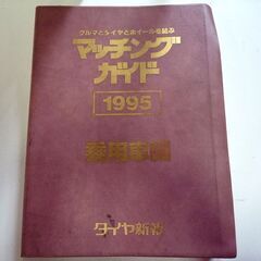 タイヤ新報 クルマとタイヤとホイールを結ぶ マッチングガイド 1994 1995 三冊セット 中古 札幌市東区 新道東店の画像