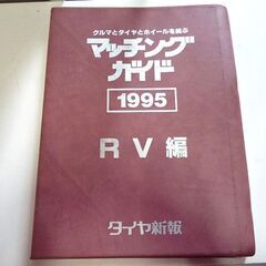 タイヤ新報 クルマとタイヤとホイールを結ぶ マッチングガイド 1994 1995 三冊セット 中古 札幌市東区 新道東店の画像