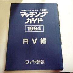 タイヤ新報 クルマとタイヤとホイールを結ぶ マッチングガイド 1994 1995 三冊セット 中古 札幌市東区 新道東店の画像