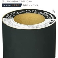 ザバーン　防草シート用テープ　新品未使用。人工芝