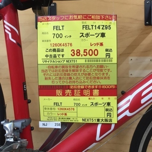 【期間限定】【店舗引き取りのみ】 FELT FELT14'Z95 700インチ スポーツ車 レッド系 NJ258