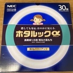 【新品】蛍光灯 30形 ホタルックα