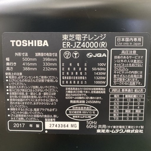 送料込み＊東芝 スチームオーブン 石窯ドーム 2017年製＊0818-12