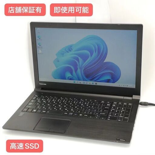 保証付 即使用可能 高速SSD 15.6型 ノートパソコン 東芝 B65/R 中古良品 第5世代 Core i7 8GB DVDRW Windows11 テンキー付 Office済