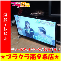 G5776　カード利用可能　安心の１年保証　液晶テレビ　ティーズネットワーク　LE-3232T　32インチ　2021年製　HDMI2口　USB1口　送料A　家電　プラクラ南9条店