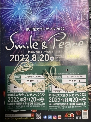 赤川花火大会2022　A席エリア2名分