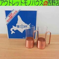 雪印 ミルクタンブラー 2客セット 純銅 クール＆ホット 250...