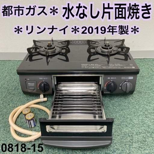 【ご来店限定】＊リンナイ 都市ガスコンロ 2019年製＊0818-15