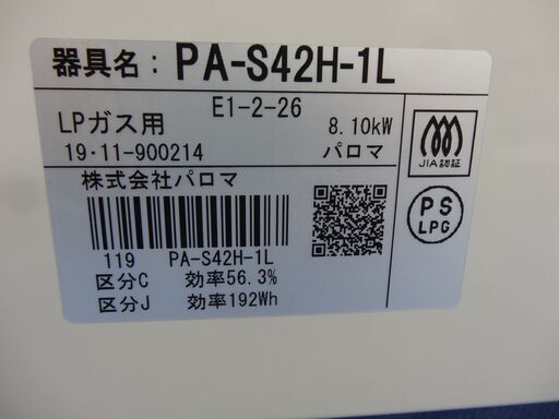 パロマ LPガステーブル 2019年製 PA-S42H 水無しグリル 幅59㎝ 左強火 Paloma 西岡店