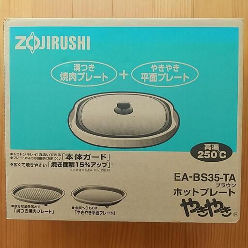 象印 ホットプレート EA-BS35-TA