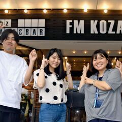 個性豊かなラジオ局FMコザで楽しく働きませんか？の画像