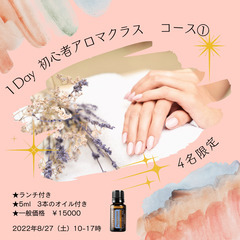 アロマ初心者クラス　１Day　コース①　8/27（土）10-17...